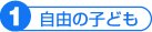 自由の子ども