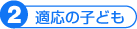 適応の子ども