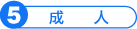 成人