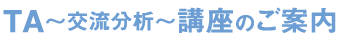 TA交流分析